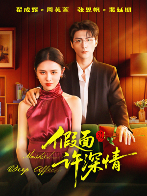 假面许深情(85集) 假面许深情(85集)热播短剧追不停