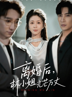 离婚后林小姐光芒万丈（62集）一口气追完全集