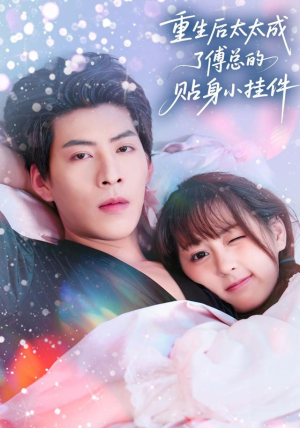 重生后太太成了傅总的贴身小挂件(81集) 重生后太太成了傅总的贴身小挂件(81集)短剧太好看了