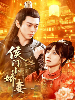 侯门小娇妻(104集) 侯门小娇妻(104集)完整版免费观看