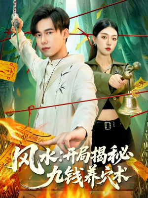 风水开局揭秘九钱养穴术(106集) 风水开局揭秘九钱养穴术(106集)红果免费看短剧