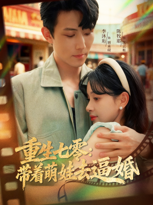 重生七零:带着萌娃去逼婚(76集) 重生七零:带着萌娃去逼婚(76集)亿万短剧抢先看