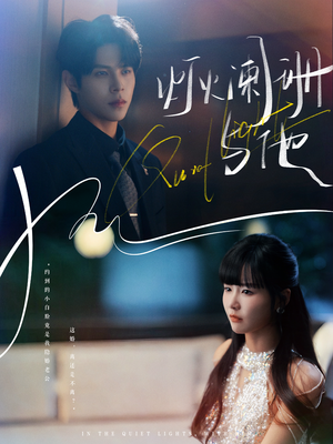 灯火阑珊与他（80集）观看软件