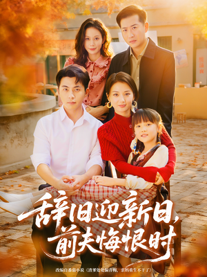 辞旧迎新日，前夫悔恨时（86集）剧好看短剧推荐