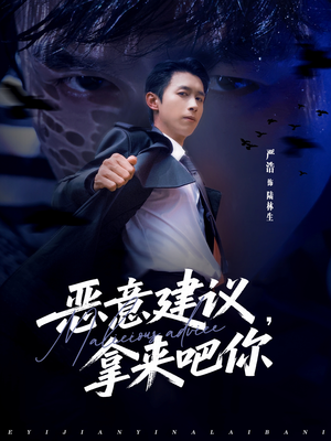 恶意建议，拿来吧你（82集）好看的国产短剧