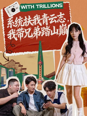 系统扶我青云志，我带兄弟踏山巅（60集）直接看到大结局