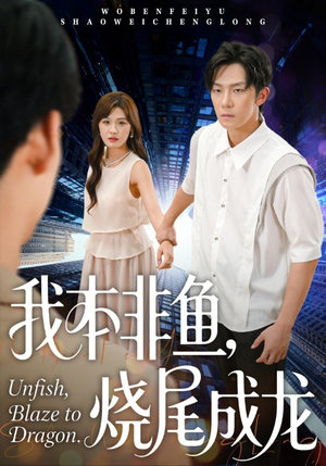 我本非鱼烧尾成龙（60集）全集
