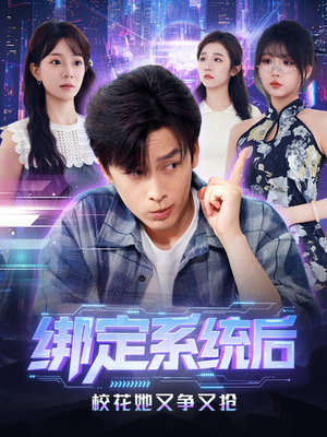 绑定系统后校花她又争又抢(75集) 绑定系统后校花她又争又抢(75集)剧情简介