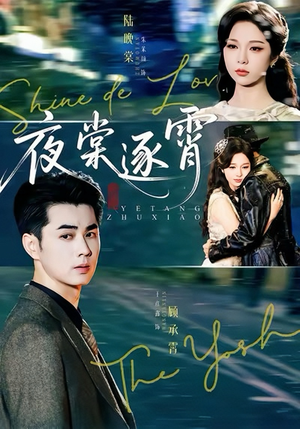 夜棠逐霄（74集）最新火爆短剧