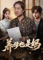 养母也是妈(60集) 养母也是妈(60集)好看的国产短剧