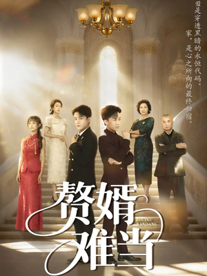 赘婿难当(69集) 赘婿难当(69集)无需会员轻松看