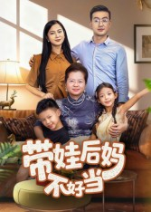 带娃后妈不好当（50集）一共多少集