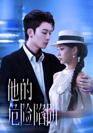 他的危险陷阱（56集）看到大结局