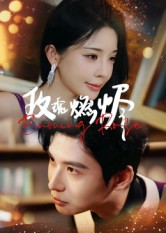 玫瑰燃烬(39集) 玫瑰燃烬(39集)免费看