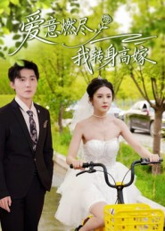 爱意燃尽，我转身高嫁（65集）短剧全集完整