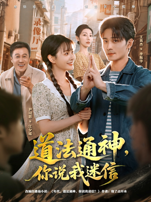 道法通神,你说我迷信(80集) 道法通神,你说我迷信(80集)热播短剧重燃