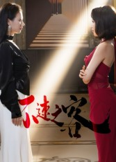 不速之客(40集) 不速之客(40集)最新上映的短剧