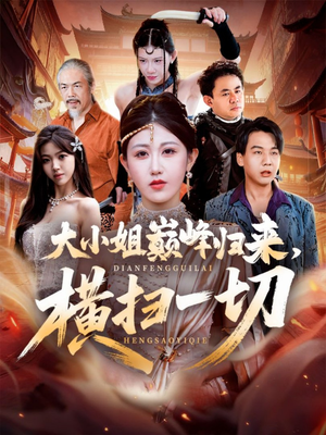 大小姐巅峰归来，横扫一切（72集）男主角是谁