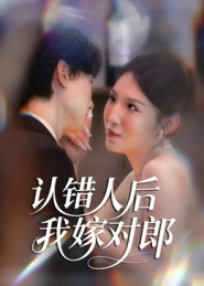 认错人后嫁对郎(70集) 认错人后嫁对郎(70集)短剧也太好看了