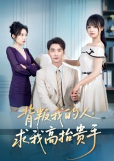 背叛我的人，求我高抬贵手（72集）精彩短剧后续