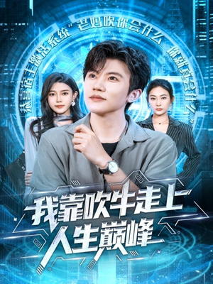 我靠吹牛走向人生巅峰(78集) 我靠吹牛走向人生巅峰(78集)爆款短剧一起追