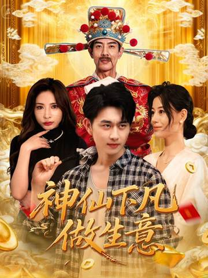 神仙下凡做生意（61集）在哪个平台看好