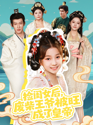 捡闺女后，废柴王爷被旺成了皇帝（72集）古代短剧推荐