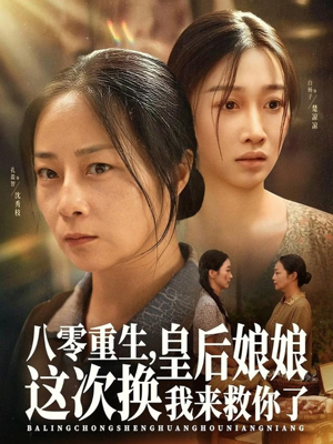 八零重生，皇后娘娘这次换我来救你了（78集）短剧看全集