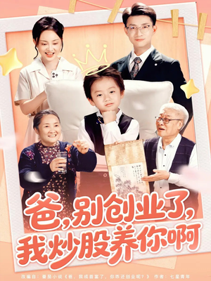 爸别创业了我炒股养你啊（70集）每天分享短剧