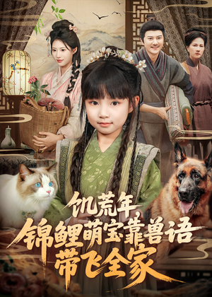 饥荒年,锦鲤萌宝靠兽语带飞全家(75集) 饥荒年,锦鲤萌宝靠兽语带飞全家(75集)百度网盘资源