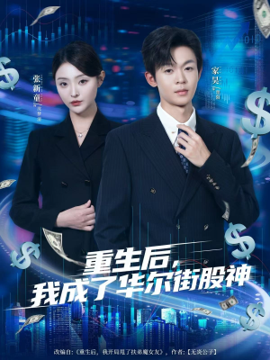 重生后，我成了华尔街股神（80集）免费全集短剧