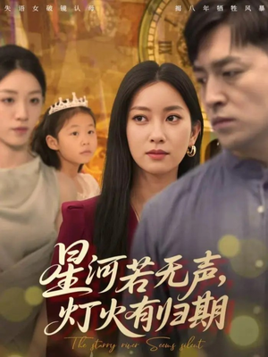 星河若无声,灯火有归期(74集) 星河若无声,灯火有归期(74集)精彩短剧合集