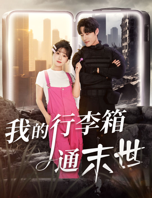 我的行李箱通末世(55集) 我的行李箱通末世(55集)精彩短剧又来了