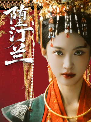 堕汀兰(65集) 堕汀兰(65集)无需充值尽情看