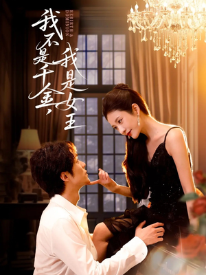 我不是千金,我是女王(60集) 我不是千金,我是女王(60集)短剧介绍