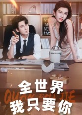 全世界我只要你(65集) 全世界我只要你(65集)好看的短剧来了