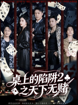 桌上的陷阱2之天下无赌(60集) 桌上的陷阱2之天下无赌(60集)短剧推荐上热门