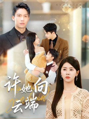 许她向云端（88集）短剧免费分享