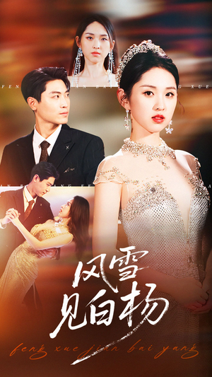 风雪见白杨(93集) 风雪见白杨(93集)火热短剧抢先看