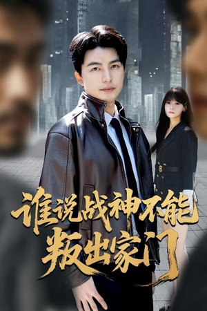 我都成战神了你们后悔有啥用(60集) 我都成战神了你们后悔有啥用(60集)精彩短剧热播