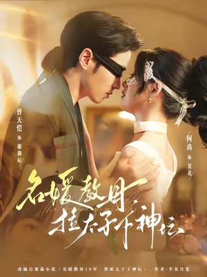 名媛教母,拉太子下神探(75集) 名媛教母,拉太子下神探(75集)短剧太精彩了