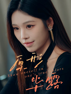 原形毕露（30集）好看到停不下来