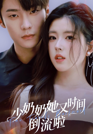 少奶奶她又时间倒流啦（72集）最新热播短剧