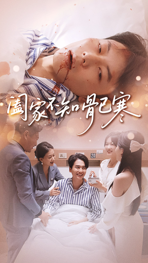 阖家不知骨已寒（34集）热播短剧分享