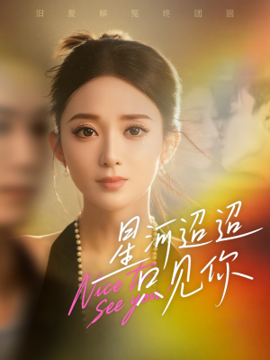 星河迢迢只见你(79集) 星河迢迢只见你(79集)在线观看全集