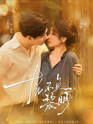 悦不负黎明(61集) 悦不负黎明(61集)排行榜前十短剧