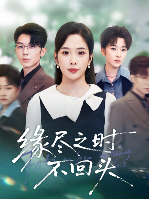 缘尽之时不回头(28集) 缘尽之时不回头(28集)网盘在线观看