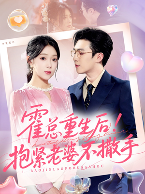 霍总重生后抱紧老婆不撒手(61集) 霍总重生后抱紧老婆不撒手(61集)精彩短剧后续
