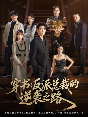 穿书反派总裁的逆袭之路(80集) 穿书反派总裁的逆袭之路(80集)精彩短剧后续