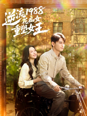 逆流1988花痴女重塑女王(80集) 逆流1988花痴女重塑女王(80集)短剧热门分享